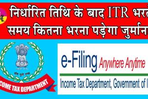 ITR Late filing Penalties : निर्धारित तिथि के बाद आईटीआर भरते समय कितना भरना पड़ेगा जुर्माना! जानें, पूरी डिटेल