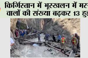Landslide: किर्गिस्तान में भूस्खलन में मरने वालों की संख्या बढ़कर 13 हुई