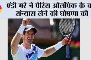 एंडी मरे ने पेरिस ओलंपिक के बाद संन्यास लेने की घोषणा की