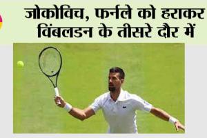 जोकोविच, फर्नले को हराकर विंबलडन के तीसरे दौर में