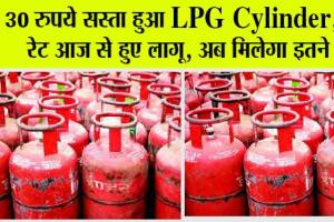 LPG Price Cut : खुशखबरी! गैस सिलेंडर हुआ सस्ता, अब इतने रुपये में मिलेगा!