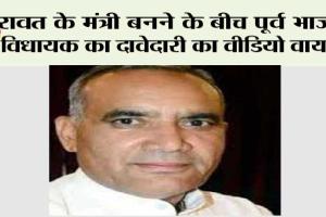 रावत के मंत्री बनने के बीच पूर्व भाजपा विधायक का दावेदारी का वीडियो वायरल