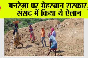 मनरेगा के तहत इतने दिन काम दिया जाएगा, केन्द्र सरकार ने किया बड़ा ऐलान
