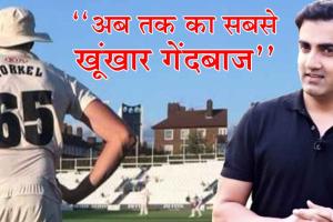 गौतम गंभीर क्यों अपने सहयोगियों में पाकिस्तान के पूर्व कोच को रखना चाहते हैं ?
