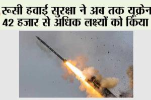 रूसी हवाई सुरक्षा ने अब तक यूक्रेन के 42 हजार से अधिक लक्ष्यों को किया नष्ट
