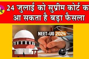 NEET UG 2024 Result : नीट-यूजी एग्जाम रिजल्ट घोषित ! चौंकाने वाले आंकड़े आए सामने