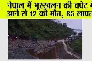 Nepal Landslide: नेपाल में भूस्खलन की चपेट में आने से 12 की मौत, 65 लापता
