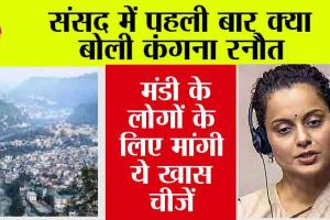 Parliament Monsoon Session: संसद में पहली बार बोलीं कंगना रनौत, मंडी के लिए कर दी ये बड़ी मांग