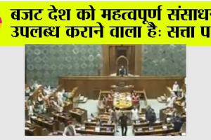 Lok Sabha: बजट देश को महत्वपूर्ण संसाधन उपलब्ध कराने वाला है: सत्ता पक्ष