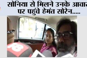 सोनिया से मिलने उनके आवास पर पहुंचे हेमंत सोरेन
