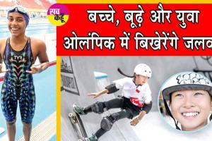 Paris 2024 Olympics: बच्चे, बूढ़े और युवा ओलंपिक में बिखेरेंगे जलवा! 11 साल की बच्ची एवं 61 वर्ष का बुजुर्ग है तैयार!