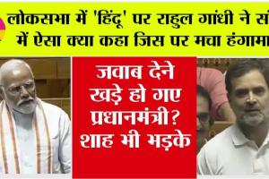 Parliament Session 2024 Live: लोकसभा में ‘हिंदू’ पर राहुल गांधी ने संसद में ऐसा क्या कहा जिस पर मच गया हंगामा, शाह भड़के, पीएम ने भी दिया जवाब