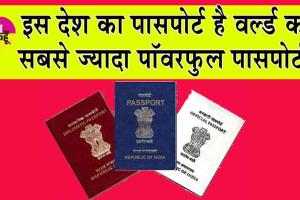 Henley Passport Index 2024 : किस देश के पासपोर्ट की डिमांड है सबसे ज्यादा, इस देश का पासपोर्ट है वर्ल्ड का सबसे ज्यादा पॉवरफुल! जानें डिटेल्स