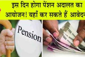Pension News : इस दिन होगा पेंशन अदालत का आयोजन! यहाँ कर सकते हैं आवेदन!