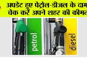 Petrol-Diesel Price: अपडेट हुए पेट्रोल-डीजल के दाम, चेक करें अपने शहर की कीमत