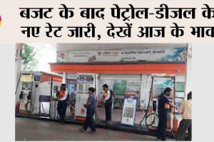 Petrol Diesel Price: बजट के बाद पेट्रोल-डीजल के नए रेट जारी, देखें आज के भाव