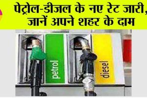 Petrol Diesel Price: पेट्रोल-डीजल के नए रेट जारी, जानें अपने शहर के दाम
