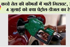 Petrol Price Today: कच्चे तेल की कीमतों में भारी गिरावट, जानें 4 जुलाई को क्या पेट्रोल-डीजल का रेट