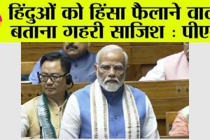 PM Modi in Lok Sabha: हिंदुओं को हिंसा फैलाने वाला बताना गहरी साजिश : पीएम