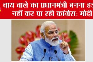 PM Modi Speech: चाय वाले का प्रधानमंत्री बनना हजम नहीं कर पा रही कांग्रेस: मोदी