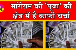 3 लाख 15 हजार रुपये की बिकी मांगेराम की चर्चित ‘पूजा’ ! कीमत जानकर सभी हैरान!