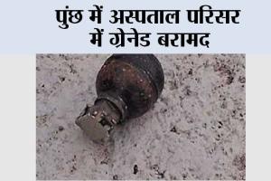 पुंछ में अस्पताल परिसर में ग्रेनेड बरामद