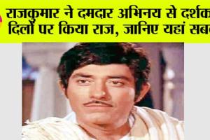 Raaj Kumar: राजकुमार ने दमदार अभिनय से दर्शकों के दिलों पर किया राज, जानिए यहां सबकुछ