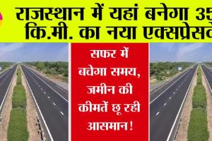 Rajasthan Expressway: राजस्थान में यहां बनेगा 354 कि.मी. का नया एक्सप्रेसवे, सफर में बचेगा समय, व्यापार में होंगी बढ़ोत्तरी