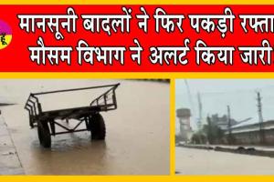 मानसूनी बादलों ने फिर पकड़ी रफ्तार! मौसम विभाग ने अलर्ट किया जारी!