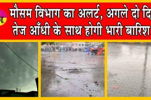 Rajasthan Weather Update : मौसम विभाग का अलर्ट, अगले दो दिन तेज आँधी के साथ होगी भारी बारिश!