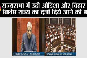 Rajya Sabha: राज्यसभा में उठी ओडिशा और बिहार को विशेष राज्य का दर्जा दिये जाने की मांग