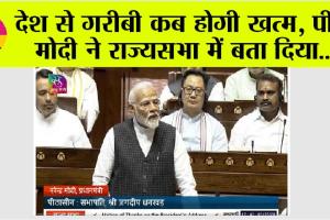 Rajya Sabha: देश से गरीबी कब होगी खत्म, पीएम मोदी ने राज्यसभा में बता दिया…
