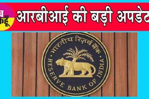 RBI News : आरबीआई से बड़ी अपडेट! अब यूपीआई से भेज सकेंगे विदेशों में पैसा!