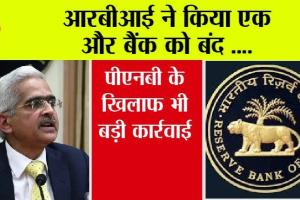 RBI News: आरबीआई ने किया एक और बैंक को बंद, पीएनबी के खिलाफ भी बड़ी कार्रवाई