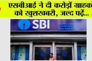 SBI News: भारतीय स्टेट बैंक ने दी करोड़ों ग्राहकों को खुशखबरी?