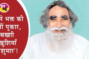 Source of Inspiration : देखते ही देखते मृत बच्चे ने आंखें खोल दीं, सच्चे सतगुरू जी ने उसे जीवित कर दिया!