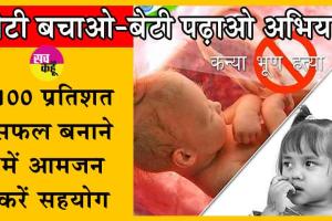 Sirsa Sex Ratio : सरसा में कन्या भ्रूण हत्या रोकने के लिए 59 रेड, 56 एफआईआर!