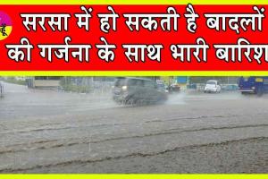 Sirsa Weather Update : सरसा में आ सकती है इस समय तक बारिश, मिल सकती है गर्मी से निजात!