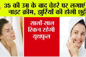 Skin Care: 35 की उम्र के बाद चेहरे पर लगाएं ये नाइट क्रीम, झुर्रियों की होगी छुट्टी