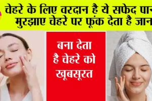 Skin Care: मुरझाए चेहरे में जान डालने के लिए करें इस सफेद पानी का इस्तेमाल, जानें इसके फायदे