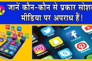 Types of Social Media Crime : क्या आप जानते हैं सोशल मीडिया पर ये अपराध है? जानें सोशल मीडिया पर अपराध के प्रकार!