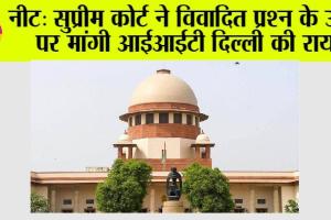 नीट: सुप्रीम कोर्ट ने विवादित प्रश्न के उत्तर पर मांगी आईआईटी दिल्ली की राय