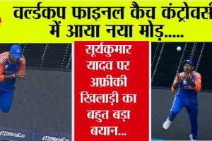 Team India: वर्ल्डकप फाइनल कैच कंट्रोवर्सी में आया नया मोड़, सूर्यकुमार यादव पर अफ्रीकी खिलाड़ी का बहुत बड़ा बयान…
