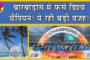 Team India Stuck in Barbados : बारबाडोस में फंसे विश्व चैंपियन! ये रही बड़ी वजह!