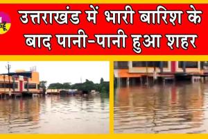 Uttarakhand Weather  : उत्तराखंड में भारी बारिश, जनजीवन पटरी से उतरा, कई मार्ग अवरुद्ध