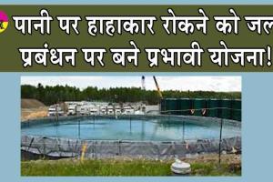 Water Management Plan : जल प्रबंधन पर बने प्रभावी योजना