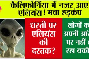 Aliens News: धरती पर आए एलियंस? कैलिफोर्निया में नजर आए, मचा हड़कंप, वीडियो…