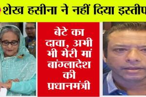 शेख हसीना के बेटे का बड़ा दावा, शेख हसीना ने नहीं दिया इस्तीफा? अभी भी मेरी मां बांग्लादेश की प्रधानमंत्री