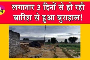 Sirsa Weather Update: रंधावा में बारिश का कहर, गिरी दीवार, लाखों का नुकसान 