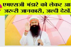 एमएसजी भंडारे को लेकर आई जरूरी जानकारी, जल्दी देखें…